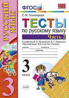 Книга 3кл. Русс.яз. Тесты Ч. 2 к уч.В.П.Канакиной (Тихомирова Е.М.), б-1394, Баград.рф